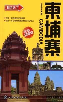 柬埔寨·吴哥行封面图