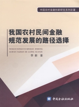 我国农村民间金融规范发展的路径选择封面图