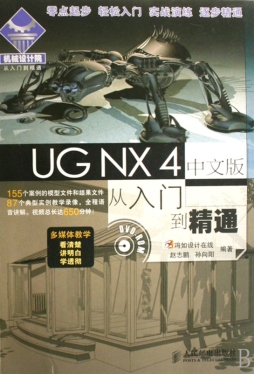 UG NX 4中文版从入门到精通封面图