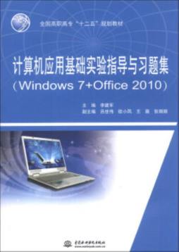 计算机应用基础实验指导与习题集封面图