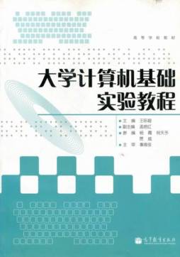 大学计算机基础实验教程封面图