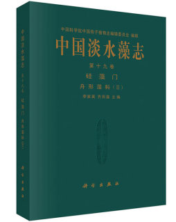 中国淡水藻志封面图