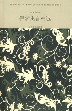 伊索寓言精选封面图