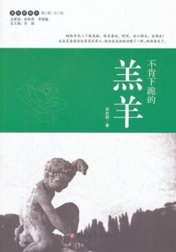 不肯下跪的羔羊封面图