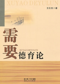 需要德育论封面图