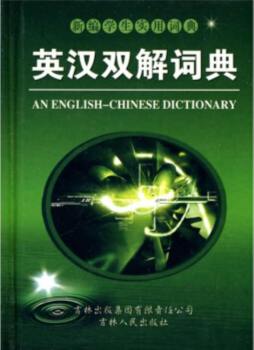 英汉双解词典封面图