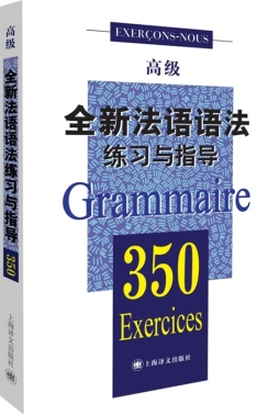 全新法语语法350练习与指导封面图