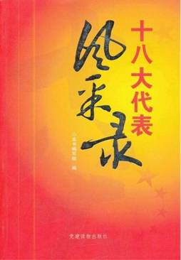 十八大代表风采录封面图