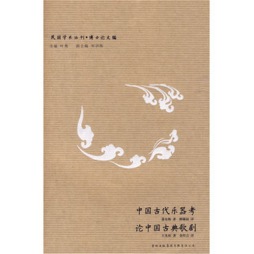 中国古代乐器考·论中国古典歌剧封面图