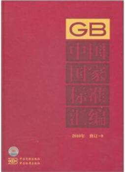 中国国家标准汇编封面图