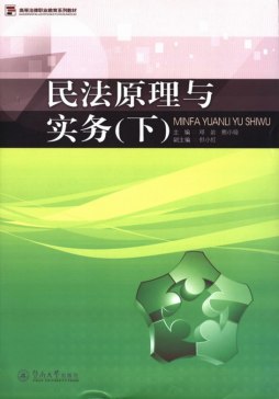 民法原理与实务封面图