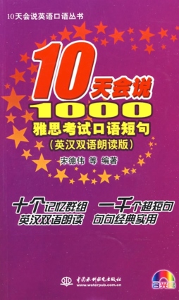 10天会说1000雅思考试口语短句封面图
