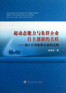 超动态能力与集群企业自主创新的关联封面图