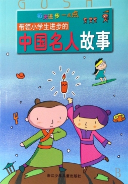 带领小学生进步的中国名人故事封面图