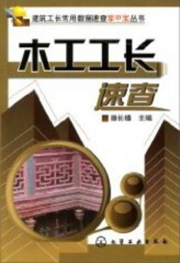 木工工长速查封面图