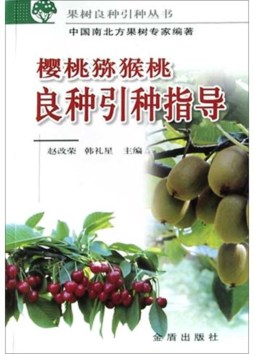 樱桃猕猴桃良种引种指导封面图