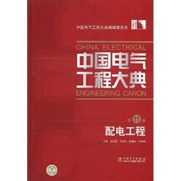 中国电气工程大典封面图
