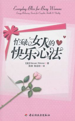 忙碌女人的快乐心法封面图