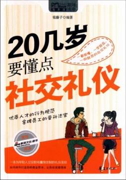 20几岁要懂点社交礼仪封面图