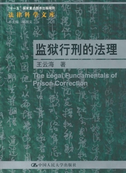 监狱行刑的法理封面图