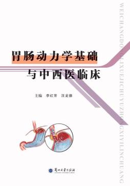 胃肠动力学基础与中西医临床封面图