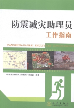 防震减灾助理员工作指南封面图