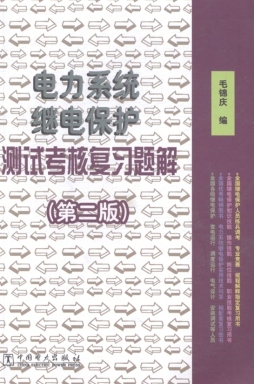 电力系统继电保护测试考核复习题解封面图