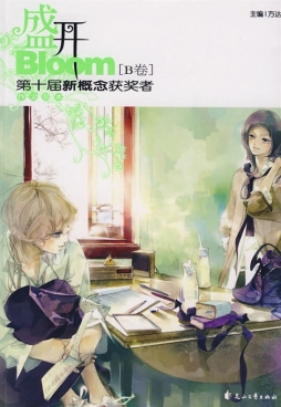 盛开十届封面图