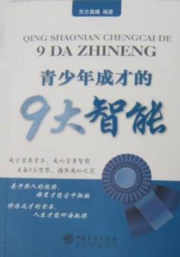 青少年成才的9大智能封面图