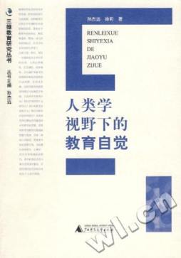 人类学视野下的教育自觉封面图