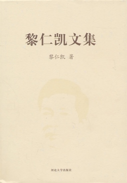 黎仁凯文集封面图