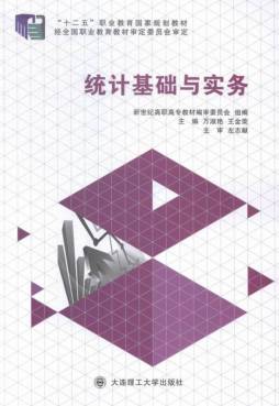 统计基础与实务封面图
