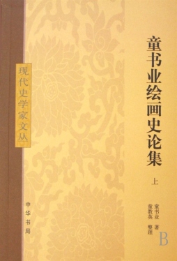 童书业绘画史论集封面图