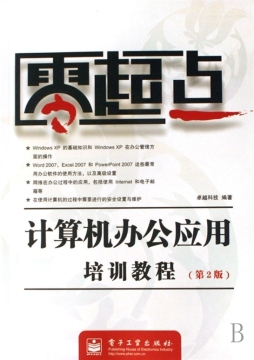 计算机办公应用培训教程封面图