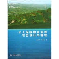 水土保持综合治理项目设计与管理封面图