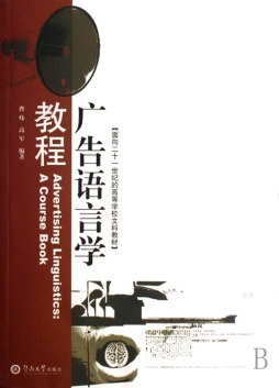 广告语言学教程封面图