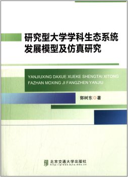 研究型大学学科生态系统发展模型及仿真研究封面图