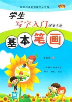 基本笔画封面图