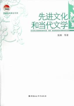 先进文化与当代文学封面图
