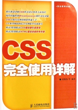 CSS完全使用详解封面图