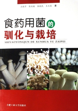 食药用菌的驯化与栽培封面图