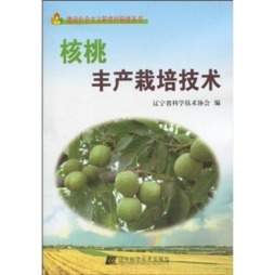 核桃丰产栽培技术封面图