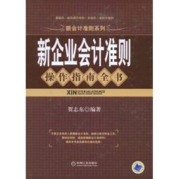新企业会计准则操作指南全书封面图