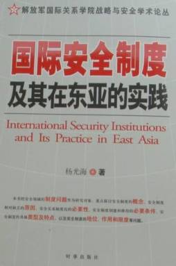 国际安全制度及其在东亚的实践封面图