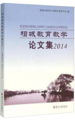 相城教育教学论文集封面图