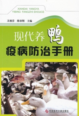 现代养鸭疫病防治手册封面图