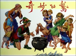 奇妙的鹅封面图