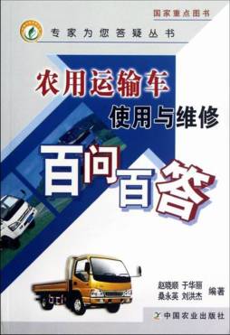 农用运输车使用与维修百问百答封面图