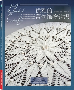 优雅的蕾丝饰物钩织封面图