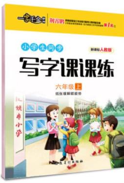小学生同步写字课课练封面图